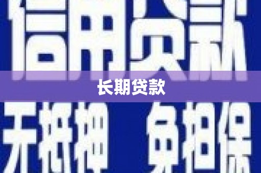 连平长期贷款