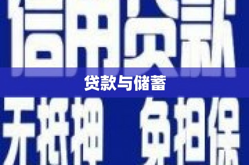 惠山贷款与储蓄