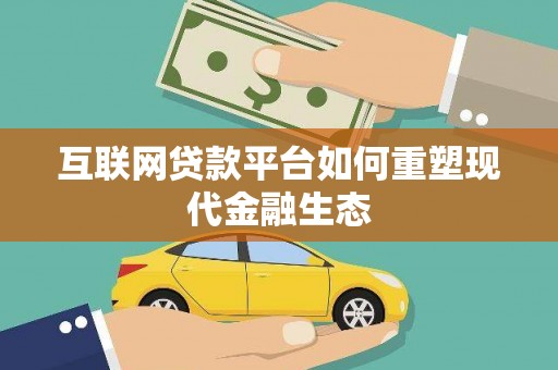 东西湖互联网贷款平台如何重塑现代金融生态