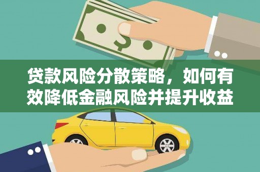 赫山贷款风险分散策略，如何有效降低金融风险并提升收益
