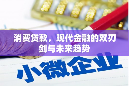 荆州消费贷款，现代金融的双刃剑与未来趋势