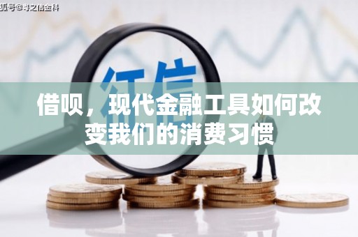 明溪借呗，现代金融工具如何改变我们的消费习惯