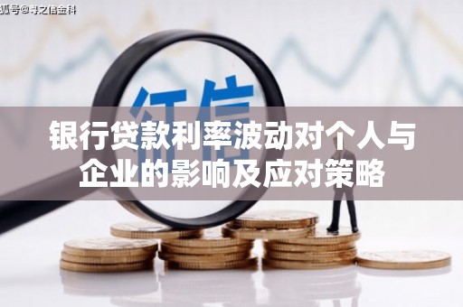 美溪银行贷款利率波动对个人与企业的影响及应对策略