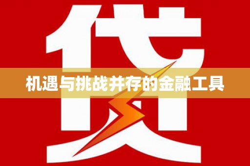 海端机遇与挑战并存的金融工具