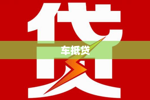 宜君车抵贷