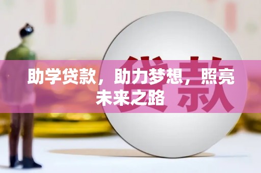 稷山助学贷款，助力梦想，照亮未来之路