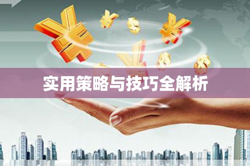 兴城实用策略与技巧全解析