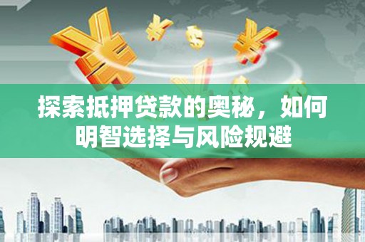 阳春探索抵押贷款的奥秘，如何明智选择与风险规避