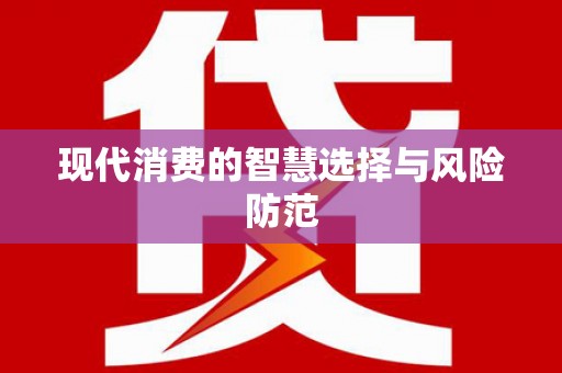 昭平现代消费的智慧选择与风险防范
