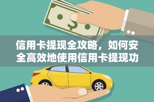 徐水信用卡提现全攻略，如何安全高效地使用信用卡提现功能