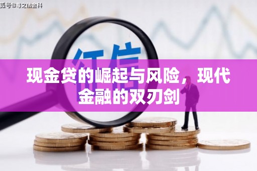 肇东现金贷的崛起与风险，现代金融的双刃剑