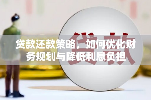 乐东贷款还款策略，如何优化财务规划与降低利息负担
