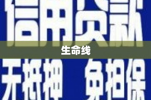 鹿泉生命线