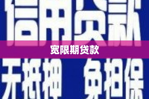 观音宽限期贷款