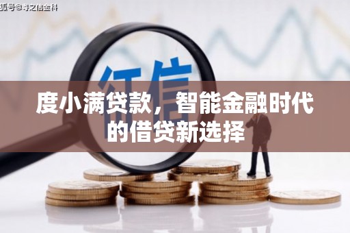 青山湖度小满贷款，智能金融时代的借贷新选择