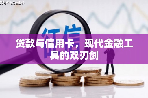 和硕贷款与信用卡，现代金融工具的双刃剑