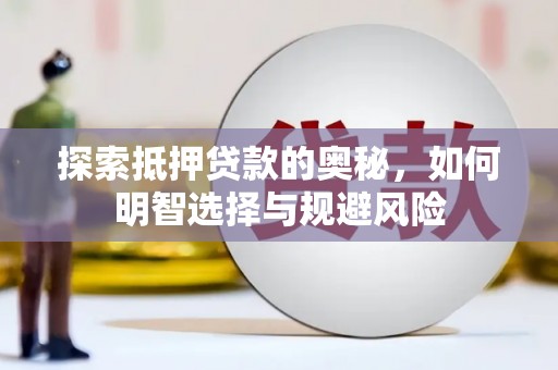 双阳探索抵押贷款的奥秘，如何明智选择与规避风险