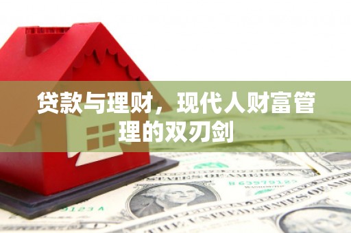 九龙城贷款与理财，现代人财富管理的双刃剑