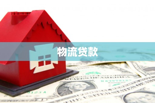 广汉物流贷款