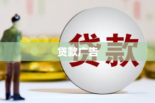 城东贷款广告