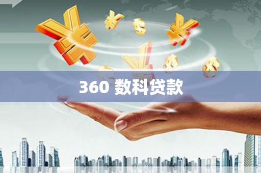 靖边360 数科贷款