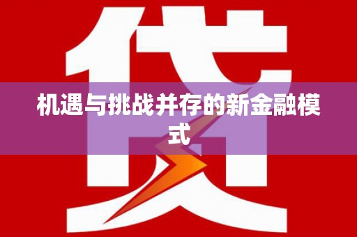 梁河机遇与挑战并存的新金融模式