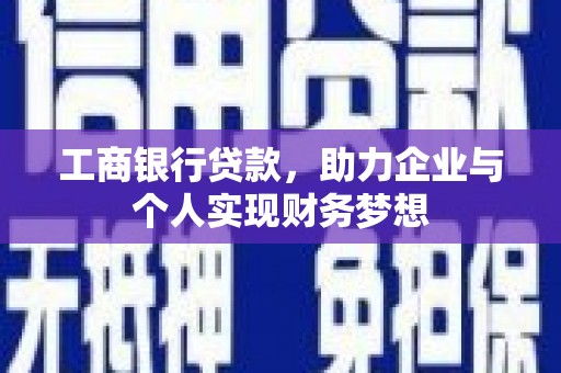 沙鹿工商银行贷款，助力企业与个人实现财务梦想