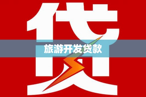 来宾旅游开发贷款