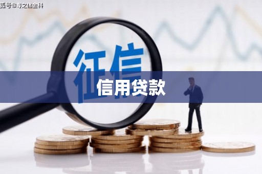 上街信用贷款