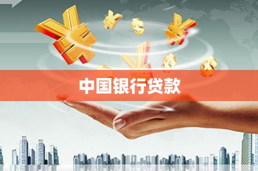 西华中国银行贷款