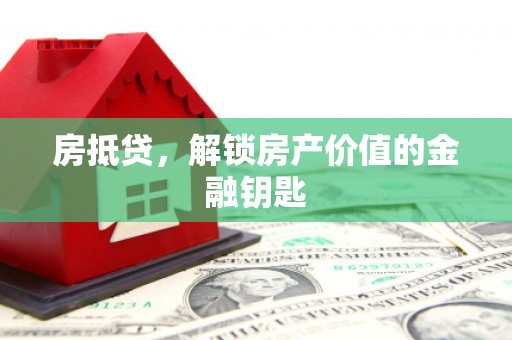 中区房抵贷，解锁房产价值的金融钥匙