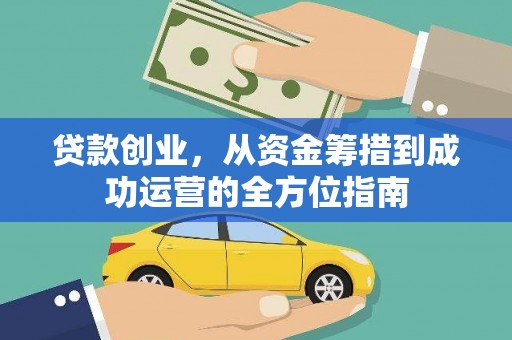 木兰贷款创业，从资金筹措到成功运营的全方位指南