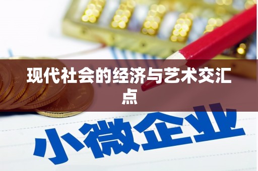 蕲春现代社会的经济与艺术交汇点