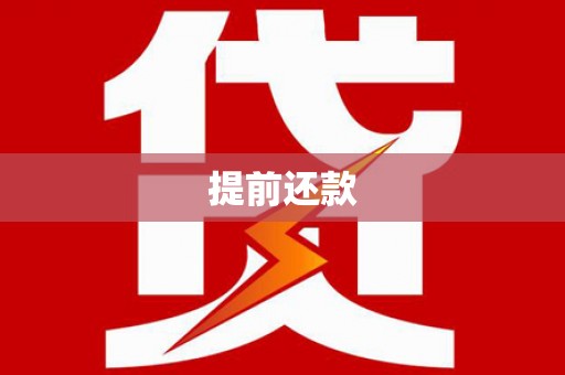桦川提前还款