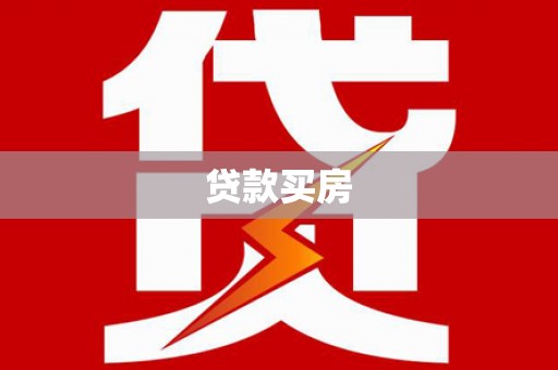 哈尔滨贷款买房