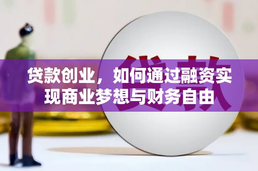 尚义贷款创业，如何通过融资实现商业梦想与财务自由