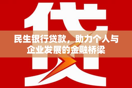 临淄民生银行贷款，助力个人与企业发展的金融桥梁