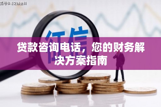 吉隆贷款咨询电话，您的财务解决方案指南