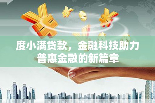 和平度小满贷款，金融科技助力普惠金融的新篇章