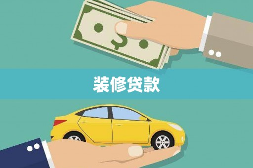 梧州装修贷款