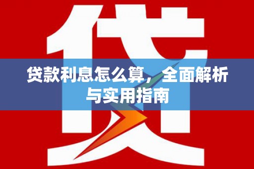 晋中贷款利息怎么算，全面解析与实用指南