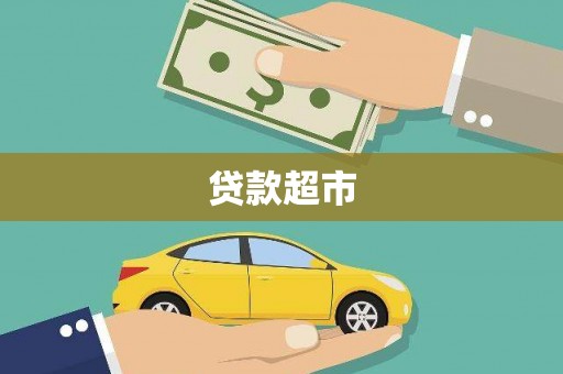 铁东贷款超市