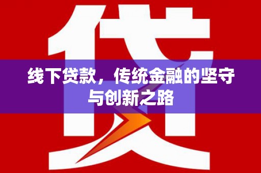 台西线下贷款，传统金融的坚守与创新之路