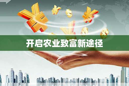 南州开启农业致富新途径