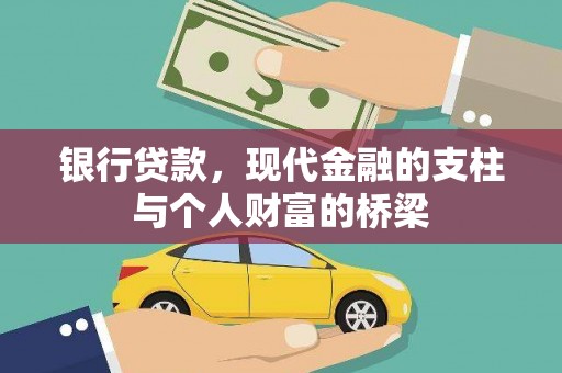 吉木乃银行贷款，现代金融的支柱与个人财富的桥梁