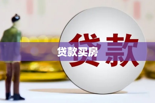 伊通贷款买房