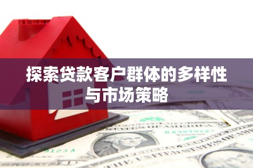 嘉祥探索贷款客户群体的多样性与市场策略