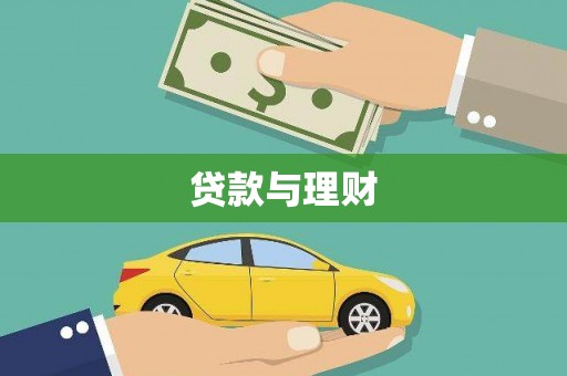 新屋贷款与理财