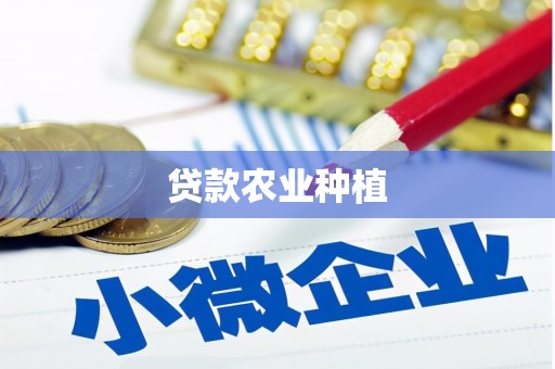 烈山贷款农业种植