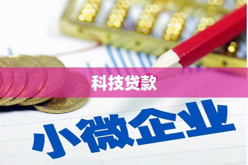 五营科技贷款